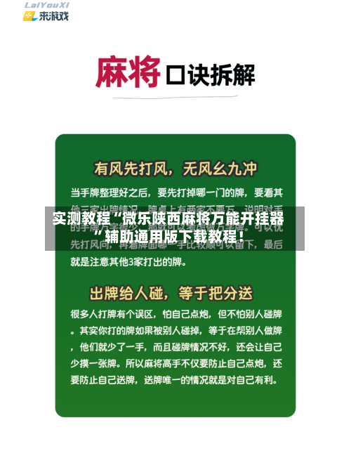实测教程“微乐陕西麻将万能开挂器	”辅助通用版下载教程！-第1张图片