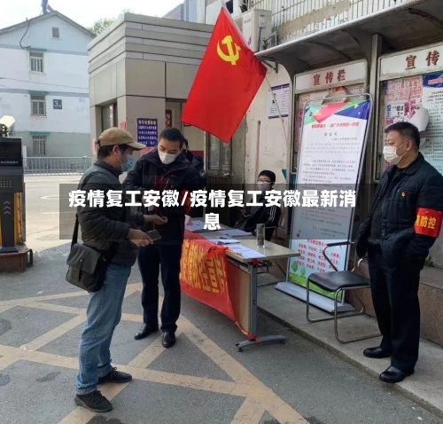 疫情复工安徽/疫情复工安徽最新消息