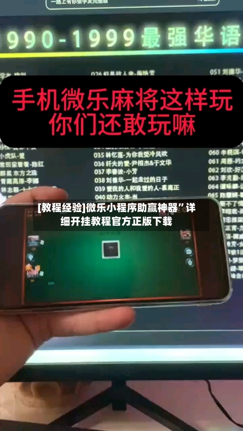 [教程经验]微乐小程序助赢神器	”详细开挂教程官方正版下载-第2张图片