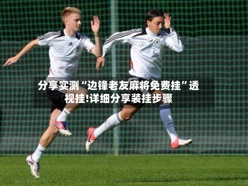 分享实测“边锋老友麻将免费挂	”透视挂!详细分享装挂步骤-第2张图片