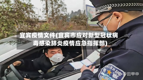 宜宾疫情文件(宜宾市应对新型冠状病毒感染肺炎疫情应急指挥部)-第1张图片