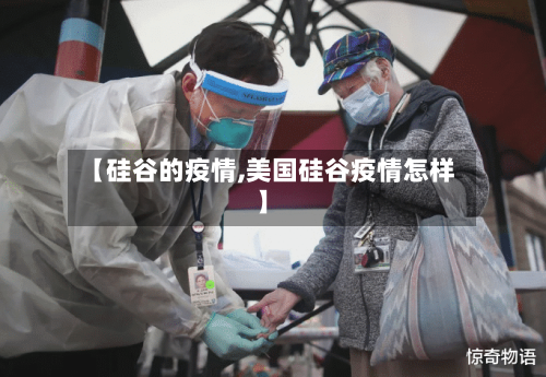 【硅谷的疫情,美国硅谷疫情怎样】