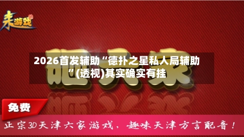 2026首发辅助“德扑之星私人局辅助”(透视)其实确实有挂-第1张图片