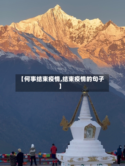 【何事结束疫情,结束疫情的句子】-第1张图片