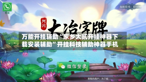万能开挂辅助“家乡大贰开挂神器下载安装辅助”开挂科技辅助神器手机
