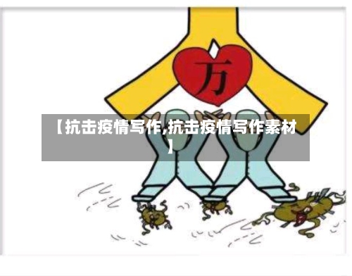 【抗击疫情写作,抗击疫情写作素材】-第1张图片