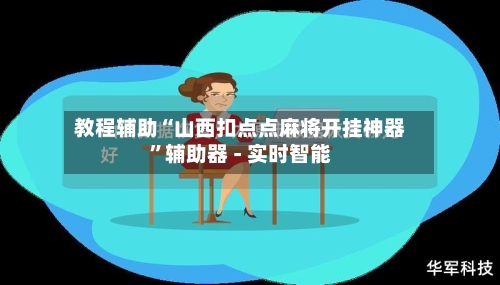 教程辅助“山西扣点点麻将开挂神器”辅助器 - 实时智能