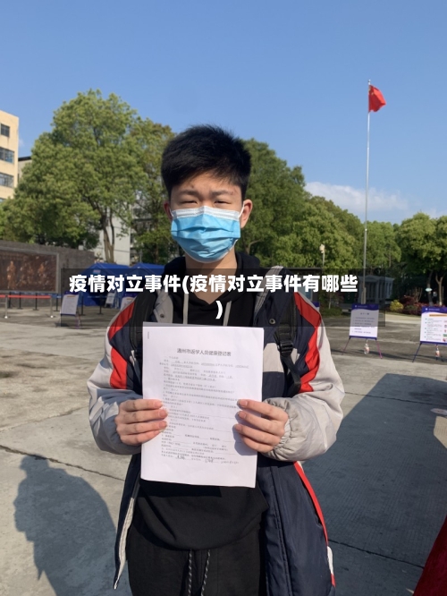 疫情对立事件(疫情对立事件有哪些)-第1张图片