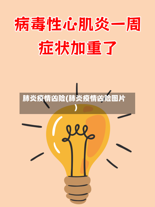 肺炎疫情凶险(肺炎疫情凶险图片)