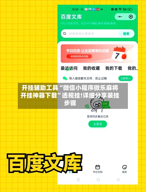 开挂辅助工具“微信小程序微乐麻将开挂神器下载”透视挂!详细分享装挂步骤-第2张图片