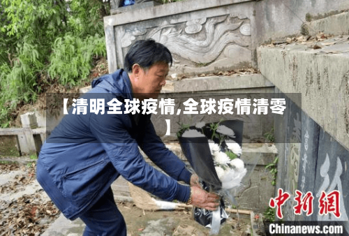 【清明全球疫情,全球疫情清零】