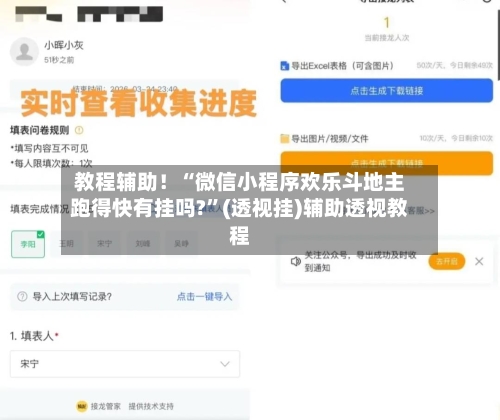 教程辅助！“微信小程序欢乐斗地主跑得快有挂吗?”(透视挂)辅助透视教程-第1张图片