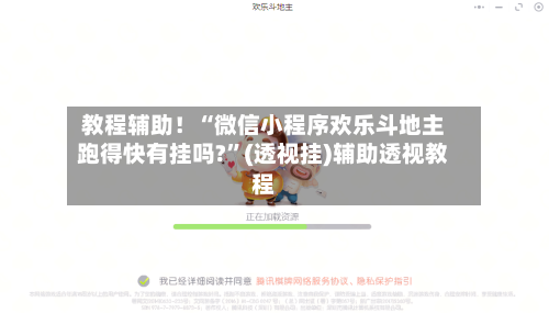 教程辅助！“微信小程序欢乐斗地主跑得快有挂吗?	”(透视挂)辅助透视教程-第2张图片