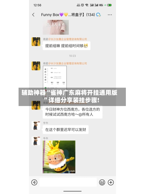 辅助神器“雀神广东麻将开挂通用版”详细分享装挂步骤!