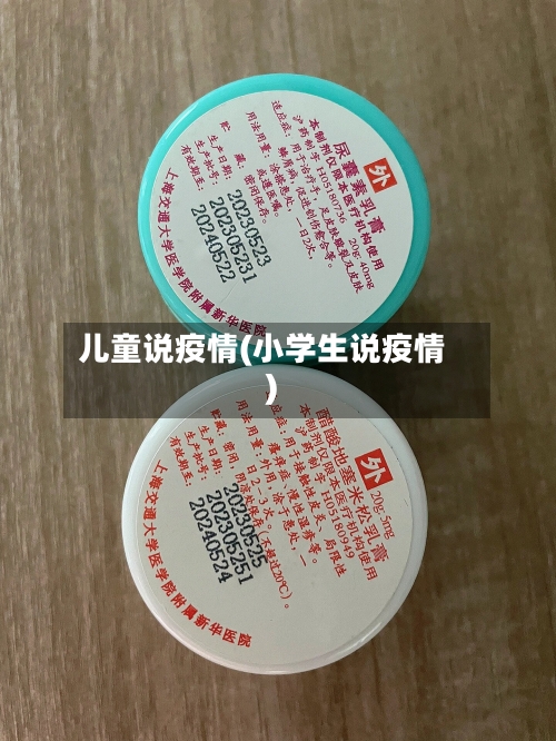 儿童说疫情(小学生说疫情)
