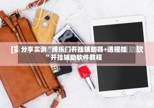 分享实测“牌乐门开挂辅助器+透视挂	”开挂辅助软件教程-第1张图片
