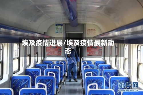 埃及疫情进展/埃及疫情最新动态