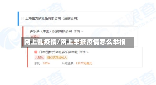 网上乱疫情/网上举报疫情怎么举报-第1张图片