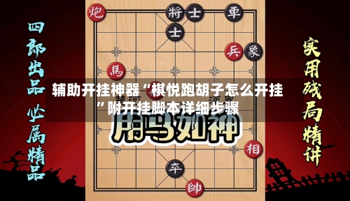 辅助开挂神器“棋悦跑胡子怎么开挂”附开挂脚本详细步骤