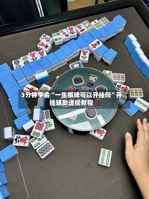 3分钟学会“一生棋牌可以开挂吗”开挂辅助透视教程
