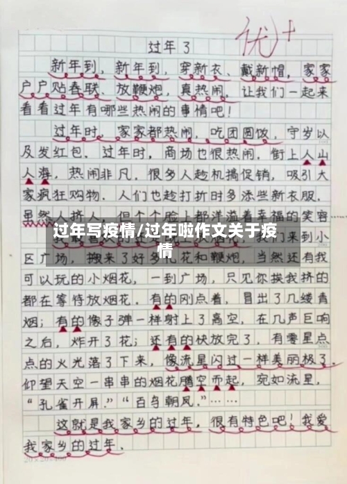 过年写疫情/过年啦作文关于疫情-第2张图片