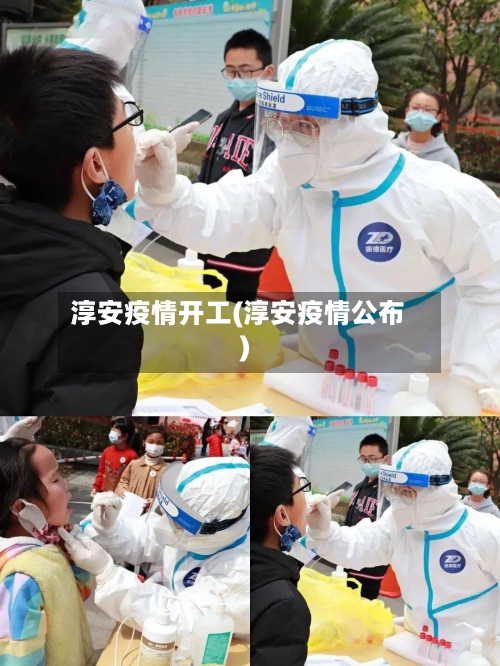 淳安疫情开工(淳安疫情公布)