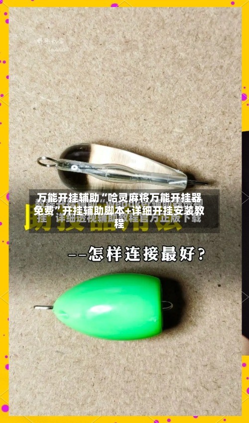 万能开挂辅助“哈灵麻将万能开挂器免费”开挂辅助脚本+详细开挂安装教程-第3张图片