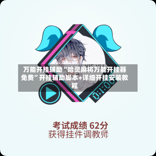 万能开挂辅助“哈灵麻将万能开挂器免费”开挂辅助脚本+详细开挂安装教程