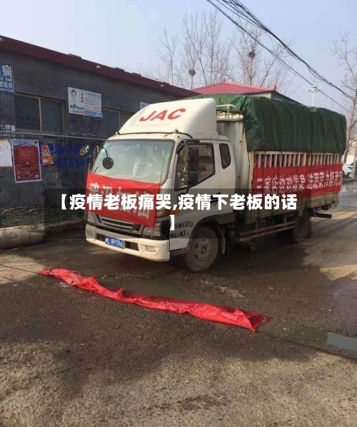 【疫情老板痛哭,疫情下老板的话】