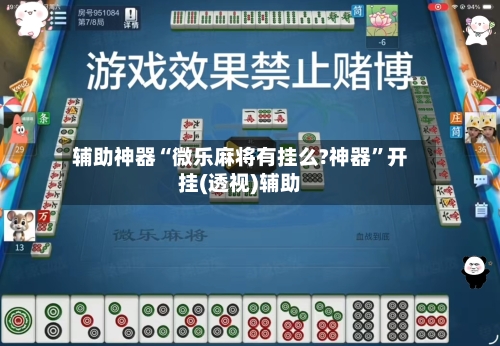 辅助神器“微乐麻将有挂么?神器”开挂(透视)辅助