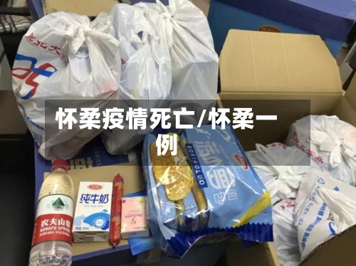 怀柔疫情死亡/怀柔一例