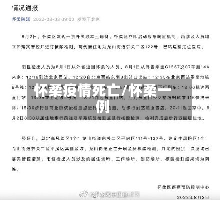 怀柔疫情死亡/怀柔一例-第3张图片