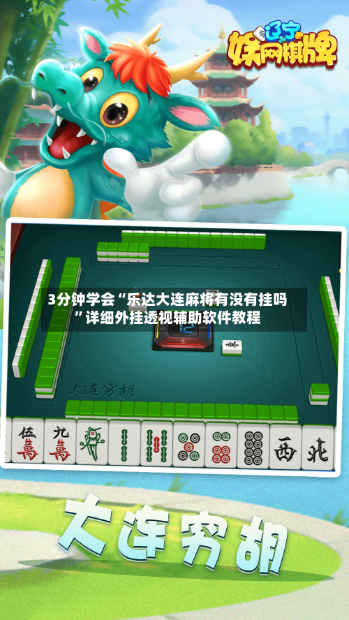 3分钟学会“乐达大连麻将有没有挂吗”详细外挂透视辅助软件教程