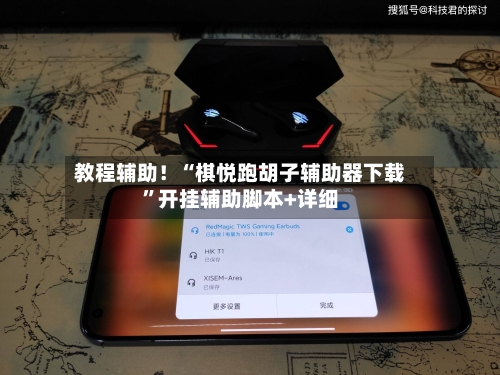 教程辅助！“棋悦跑胡子辅助器下载”开挂辅助脚本+详细-第1张图片