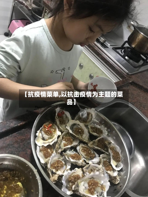 【抗疫情菜单,以抗击疫情为主题的菜品】-第3张图片