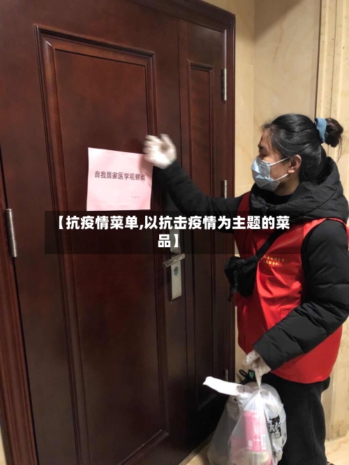 【抗疫情菜单,以抗击疫情为主题的菜品】-第1张图片