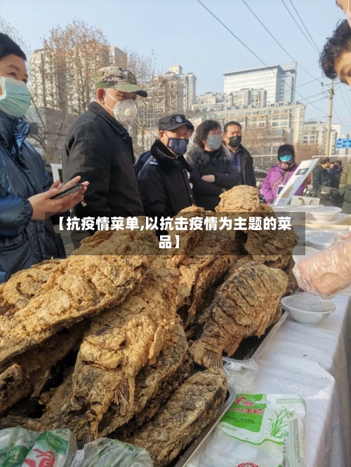 【抗疫情菜单,以抗击疫情为主题的菜品】-第2张图片