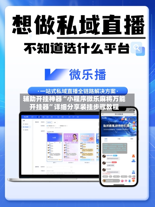 辅助开挂神器“小程序微乐麻将万能开挂器”详细分享装挂步骤教程-第2张图片