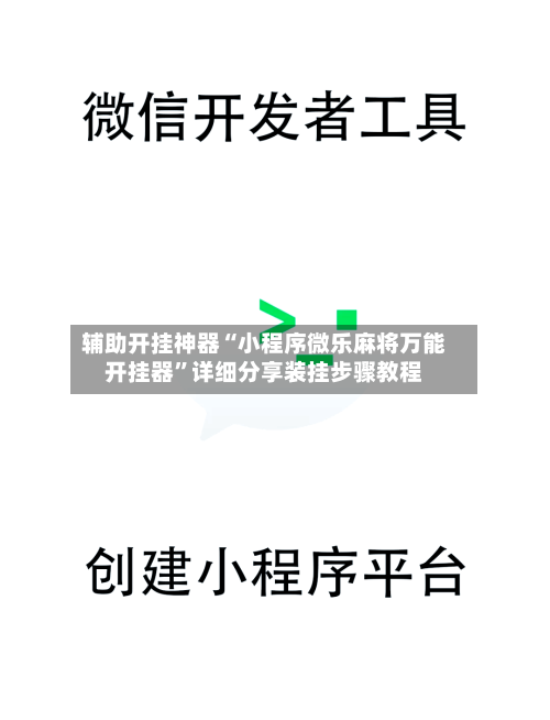 辅助开挂神器“小程序微乐麻将万能开挂器”详细分享装挂步骤教程