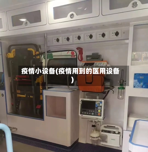 疫情小设备(疫情用到的医用设备)-第1张图片