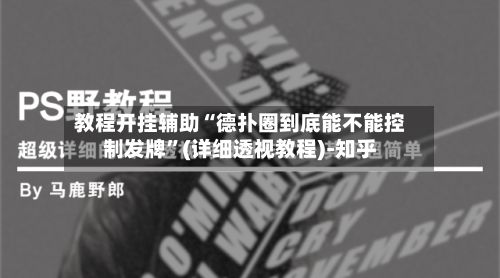教程开挂辅助“德扑圈到底能不能控制发牌”(详细透视教程)-知乎-第1张图片
