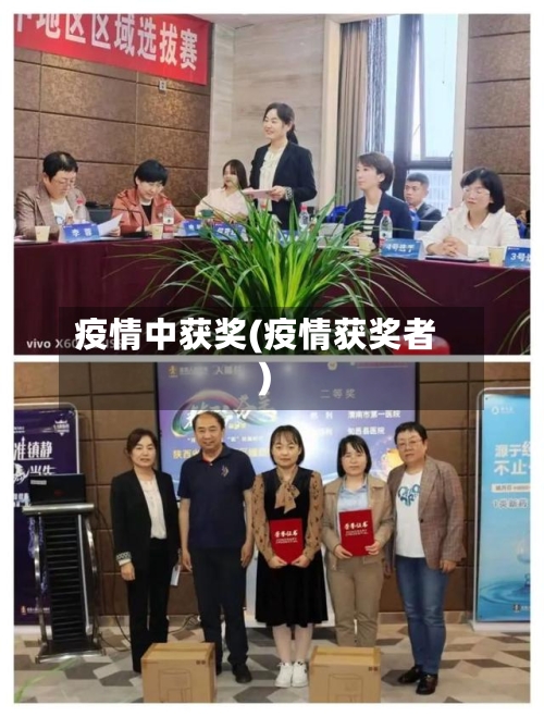 疫情中获奖(疫情获奖者)-第1张图片