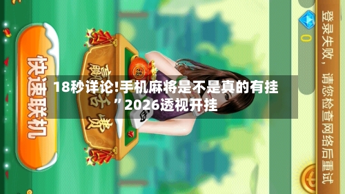 18秒详论!手机麻将是不是真的有挂”2026透视开挂-第1张图片