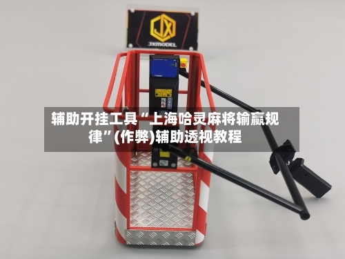 辅助开挂工具“上海哈灵麻将输赢规律”(作弊)辅助透视教程