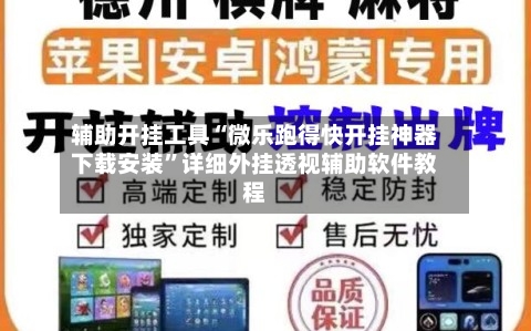 辅助开挂工具“微乐跑得快开挂神器下载安装”详细外挂透视辅助软件教程