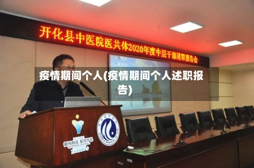 疫情期间个人(疫情期间个人述职报告)