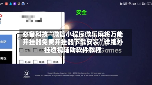 必备科技“微信小程序微乐麻将万能开挂器免费开挂器下载安装”详细外挂透视辅助软件教程