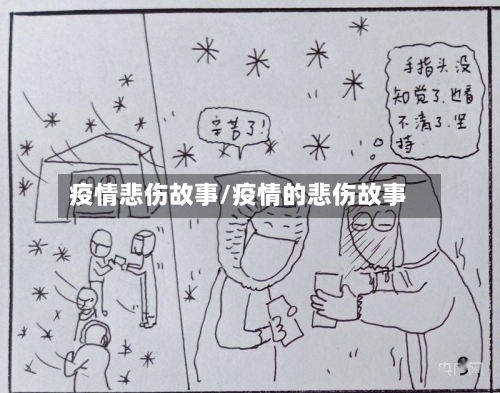疫情悲伤故事/疫情的悲伤故事-第1张图片