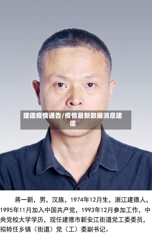 建德疫情通告/疫情最新数据消息建德