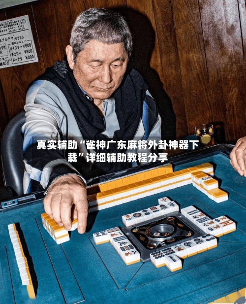 真实辅助“雀神广东麻将外卦神器下载	”详细辅助教程分享-第1张图片